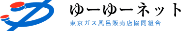 ゆーゆーネット 東京ガス風呂販売店協同組合